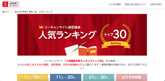ユーキャンの通信講座ランキング