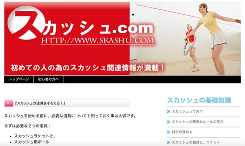 スカッシュ