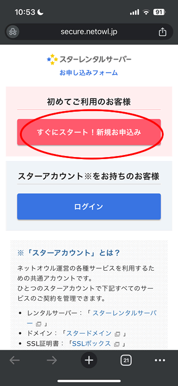 スターレンタルサーバーのお申込みフォームへのブリッジページ