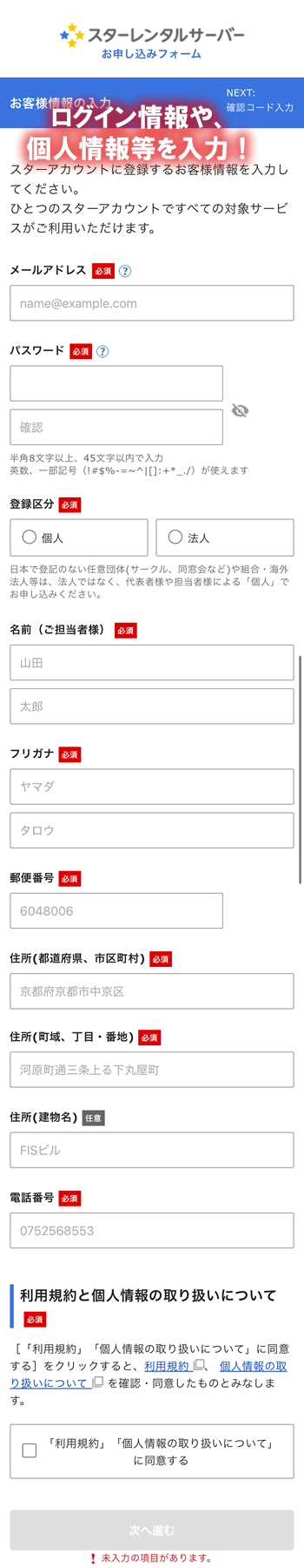 スターレンタルサーバーのお申込みフォーム