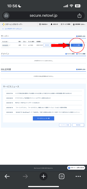 スターレンタルサーバーのサーバー管理画面
