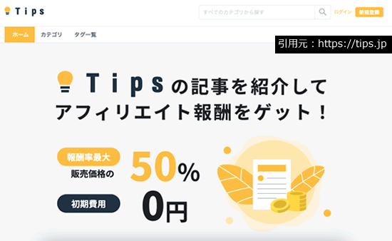 Tipsアフィリエイト