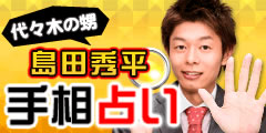 島田秀平の占いサービス