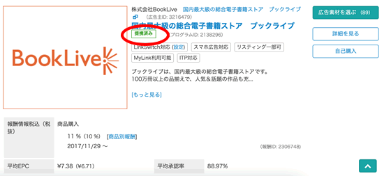 バリューコマースのアフィリエイトに提携申請が完了!