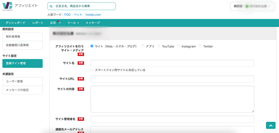 バリューコマースでサイト登録その2