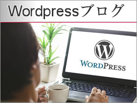 Wordpressブログ関連記事