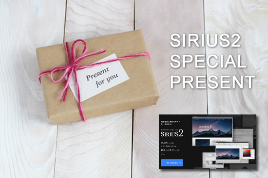 【SIRIUS2の特典】シリウス2を当サイトから入手すると、3種類の超豪華特典（39,800円相当）もプレゼント！