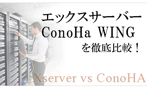 ConoHaWINGとエックスサーバーを徹底比較！