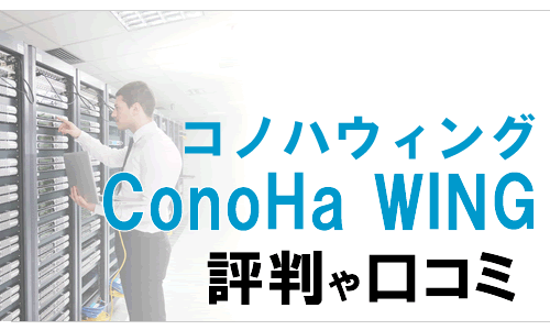 コノハウィング:ConoHa WINGの悪い評判〜良い口コミを解説！