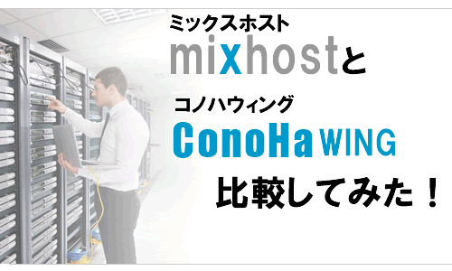 mixhost：ミックスホストとConoHaWing：コノハウィングを徹底比較！おすすめはどっち？