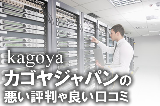 カゴヤジャパン:KAGOYA JAPANの評判や口コミ