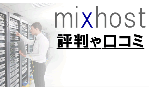 mixhost:ミックスホストの悪い評判〜良い口コミを掲載！