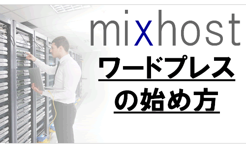 mixhost（ミックスホスト）を使ったWordpressの始め方