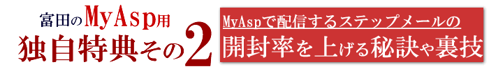 myasp特典その2：マイスピーで配信するステップメールの開封率を高める方法