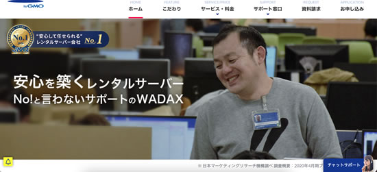 WADAXのレンタルサーバー