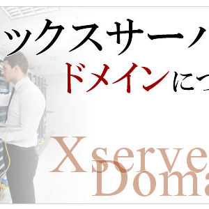 エックスサーバー：xserver のドメイン