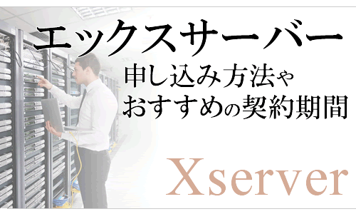 Xserver:エックスサーバーの申し込み方法やおすすめの契約期間を解説