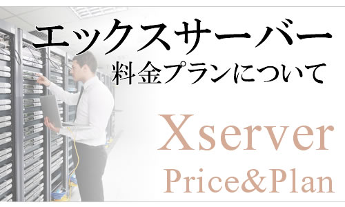 エックスサーバー（Xserver）の料金やプランについて