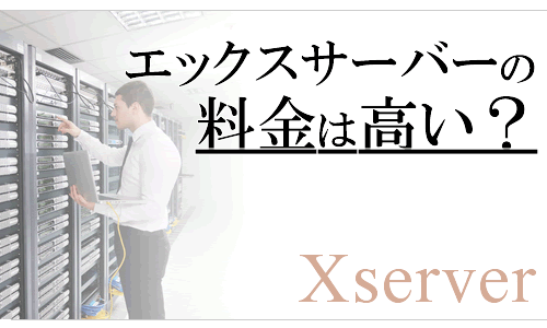 Xserver：エックスサーバーの料金は高い？