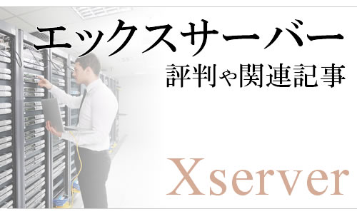 エックスサーバー：Xserverの評判や関連記事