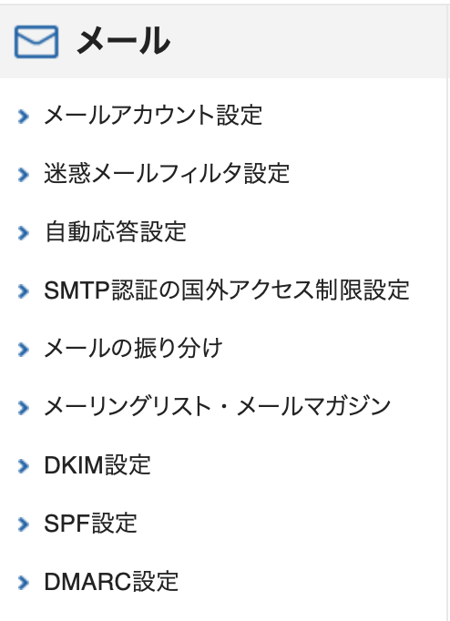 エックスサーバーのメール機能：DKIMやSPF等