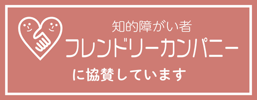 フレンドリー宣言