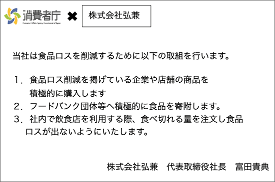 食品ロス宣言
