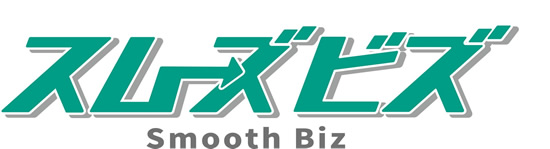 スムーズビズ
