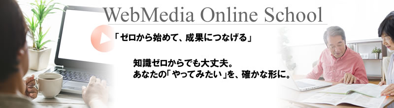 アフィリエイトウェブメディア制作を学ぶオンラインスクール