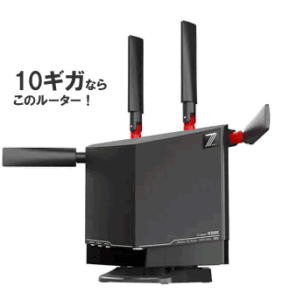 アハモ光の10ギガに対応したルーター