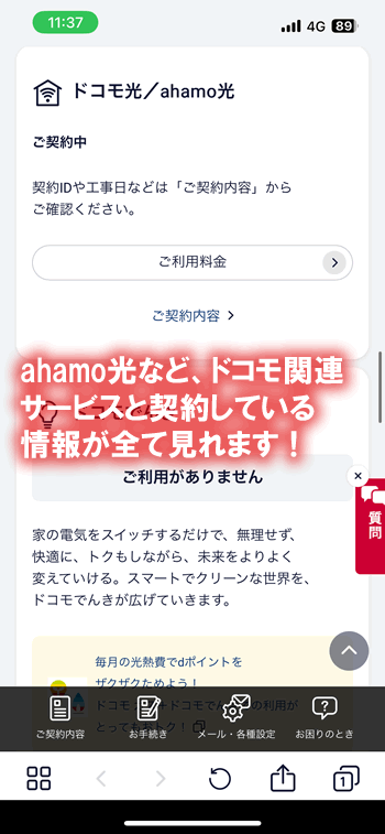 ahamo光など契約情報