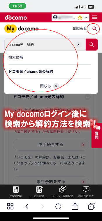 アハモ光の解約方法を検索