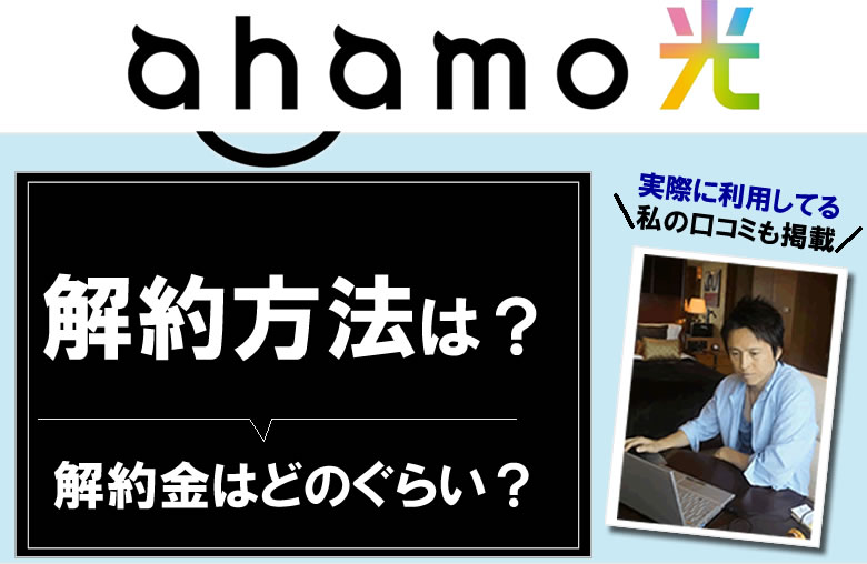 ahamo光の解約方法や解約金について