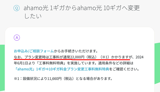 ahamo光は工事が必要！