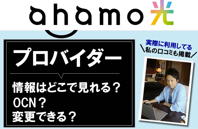ahamo光のプロバイダー情はどこ？