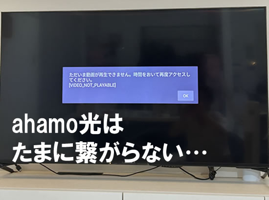 ahamo光がテレビだと繋がらない・・・