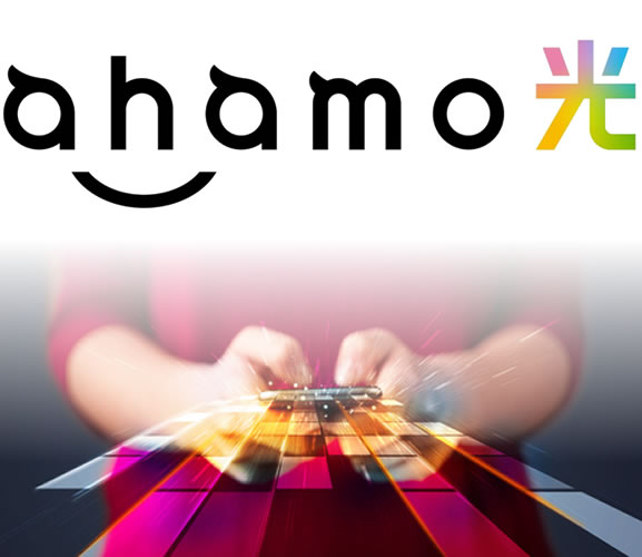 アハモ: ahamo光