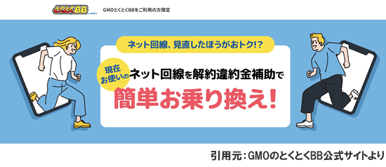 GMOのとくとくBBの解約金の補助金