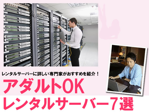 アダルトOKレンタルサーバー