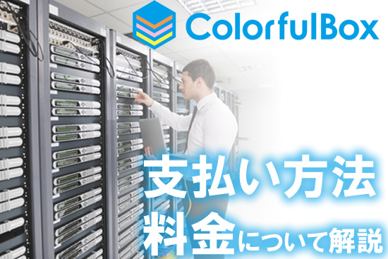カラフルボックスの料金や支払い方法を徹底解説！