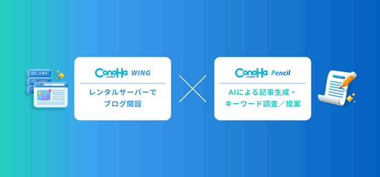 ConoHa Pencilの詳細