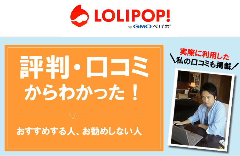 ロリポップサーバーを利用した私の口コミや、ネット上の良い・悪い評判！メリット・デメリット、おすすめする人、お勧めしない人とは？