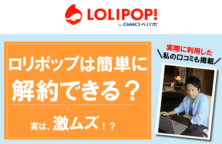 ロリポップは簡単に解約できる？