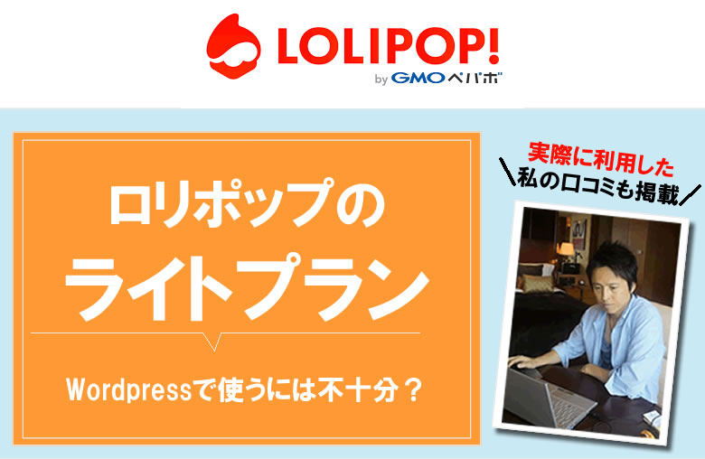 ロリポップのライトプランは、Wordpress利用は不十分