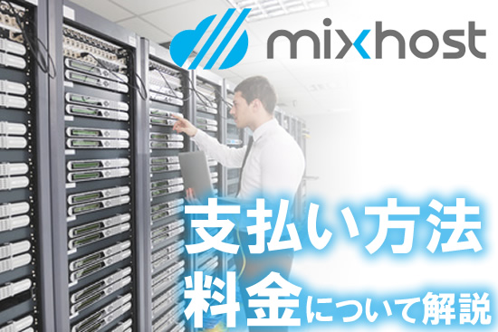 mixhostの料金や値段は高い？ミックスホストの支払い方法は？