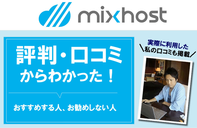mixhostのレンタルサーバーを実際に使ったり、評判や口コミを調べてみてわかった！ミックスホストのレンタルサーバーをおすすめする人・しない人！