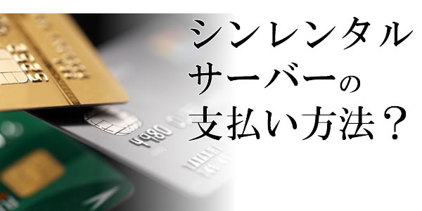 シンレンタルサーバーの支払い方法：１番おすすめは？
