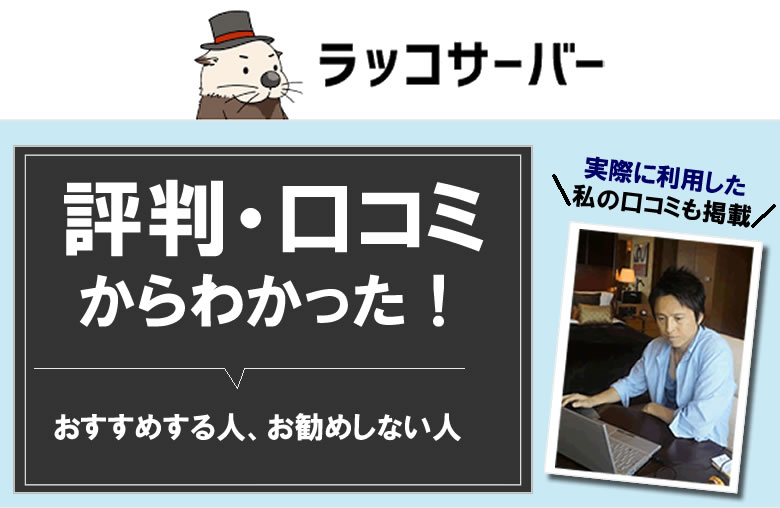 ラッコサーバーを実際に使ったり、評判や口コミを調べてみてわかった！おすすめする人・しない人！