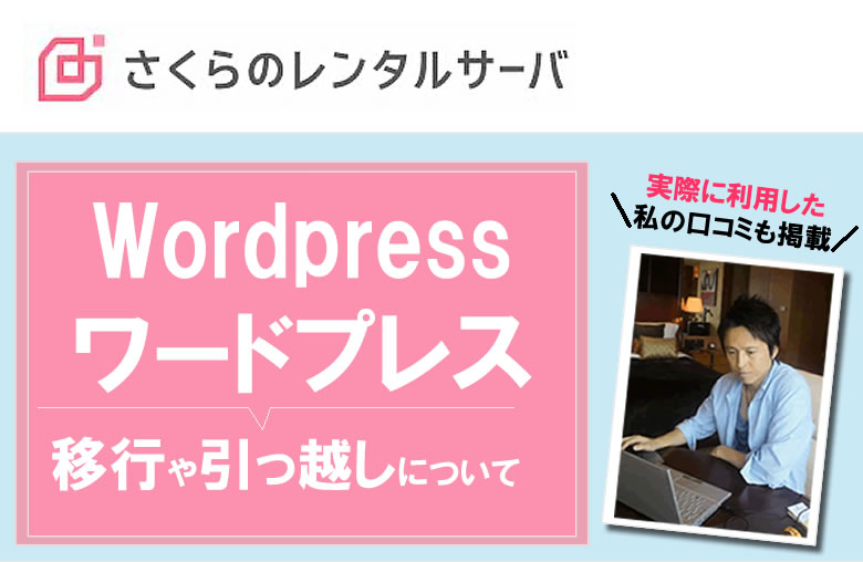 さくらインターネットでWordpress：ワードプレス 移行・引越し