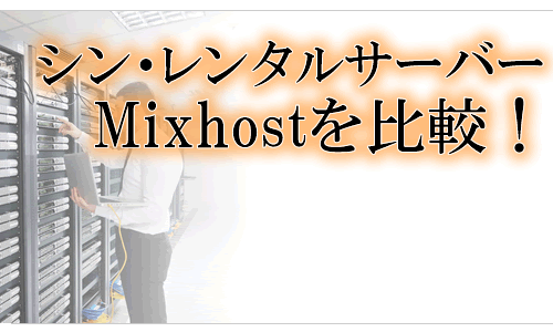 シンレンタルサーバーとmixthostを比較